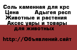 Соль каменная для крс › Цена ­ 15 - Адыгея респ. Животные и растения » Аксесcуары и товары для животных   